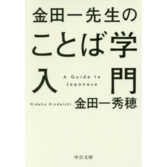 金田一先生のことば学入門