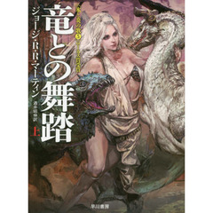 竜との舞踏　上