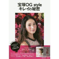 宝塚OG style キレイの秘密 (e-MOOK)
