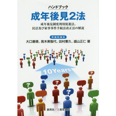 ハンドブック成年後見２法　成年後見制度利用促進法、民法及び家事事件手続法改正法の解説