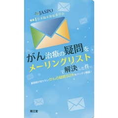 がん治療の疑問をメーリングリストで解決した件。　薬剤師が知りたいがんの疑問５２件をバッチリ解説！