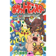 ポケットモンスターＸ・Ｙ編　５