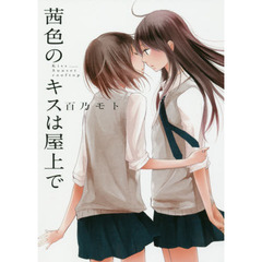 茜色のキスは屋上で