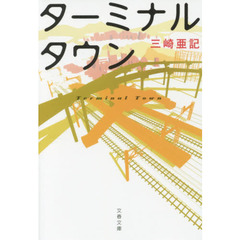 ターミナルタウン