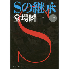 Ｓの継承　上