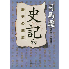 史記　６　歴史の底流