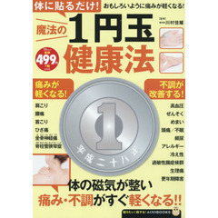 体に貼るだけ！魔法の１円玉健康法　おもしろいように痛みが軽くなる！