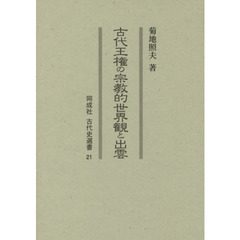 古代王権の宗教的世界観と出雲