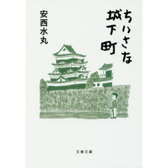 ちいさな城下町