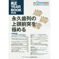臨床家のための矯正ＹＥＡＲ　ＢＯＯＫ　２０１６　永久歯列の上顎前突を極める