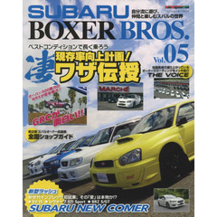 ＳＵＢＡＲＵ　ＢＯＸＥＲ　ＢＲＯＳ．　Ｖｏｌ．０５　現存率向上計画！ロングライフの凄ワザ伝授