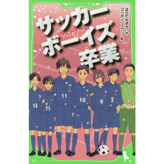サッカーボーイズ卒業　ラストゲーム