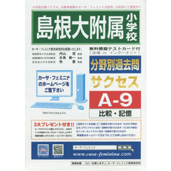 島根大附属小学校　サクセス　Ａ－　９
