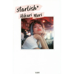 森星スタイルブック『starlish*』