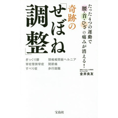 奇跡の「せぼね調整」　たった４つの運動で腰・首・ひざの痛みが消える！