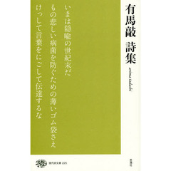 有馬敲詩集