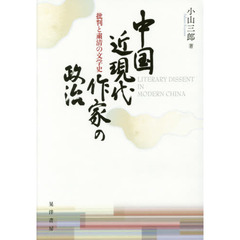 中国近現代作家の政治　批判と粛清の文学史
