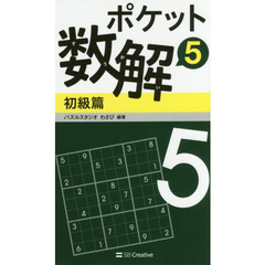 ポケット数解　５初級篇