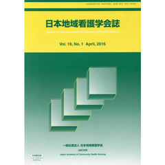 日本地域看護学会誌　１９－　１