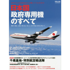 日本国政府専用機のすべて　ＶＩＰスペシャルの日の丸ジャンボ機、パーフェクトガイド　機体の細部、運航の舞台裏、導入から四半世紀の歴史を明かす。