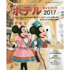 東京ディズニーリゾート ホテルガイドブック 2017 (My Tokyo Disney Resort)