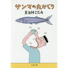 サンマの丸かじり