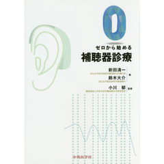 ゼロから始める補聴器診療