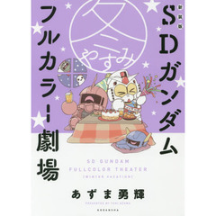 ＳＤガンダムフルカラー劇場冬やすみ　新装版