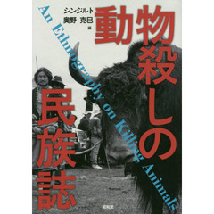 動物殺しの民族誌