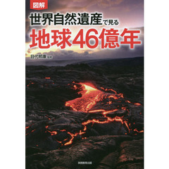 図解 世界自然遺産で見る地球46億年