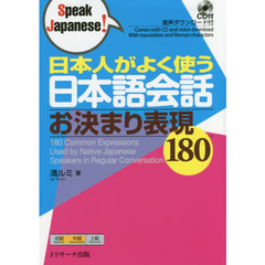 日本人がよく使う日本語会話お決まり表現１８０