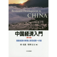 中国経済入門　高度成長の終焉と安定成長への途　第４版