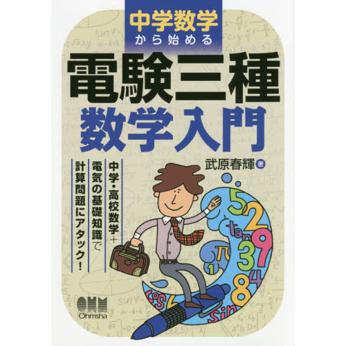 電験三種数学入門 中学数学から始める 通販｜セブンネットショッピング