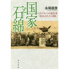 国家と石綿　ルポ・アスベスト被害者「息ほしき人々」の闘い