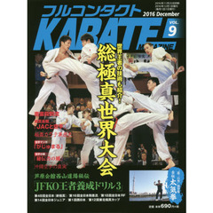 フルコンタクトＫＡＲＡＴＥマガジン　ＶＯＬ．９（２０１６Ｄｅｃｅｍｂｅｒ）　総極真世界大会　古伝太気拳　王者養成ドリル　主要全日本大会