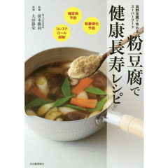 粉豆腐で健康長寿レシピ: 高野豆腐で簡単に作れる! 血糖値ダウン&コレステロール抑制のスーパーフード