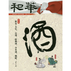 和華　日中文化交流誌　第１２号　特集「酒」