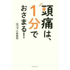 頭痛は、１分でおさまる！