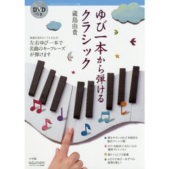 ゆび一本から弾けるクラシック