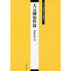 近代中国指導者評論集成　８　復刻　大元帥張作霖