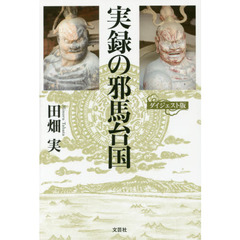 実録の邪馬台国　ダイジェスト版