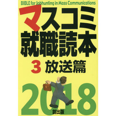 マスコミ就職読本　２０１８－３　放送篇