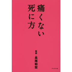 長尾和宏／著 - 通販｜セブンネットショッピング