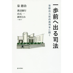 一歩前へ出る司法　泉徳治元最高裁判事に聞く