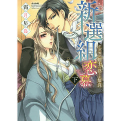 新選組恋慕　ケダモノ剣士の淫らな餌食　下