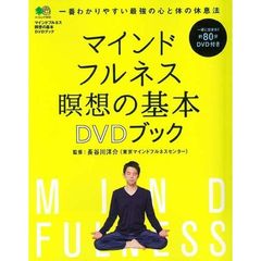マインドフルネス瞑想の基本 DVD ブック (エイムック 3630)