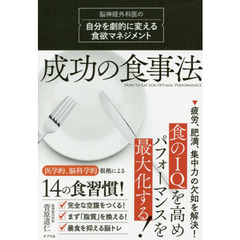 成功の食事法　脳神経外科医の自分を劇的に変える食欲マネジメント