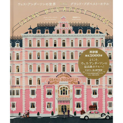 グランド・ブダペスト・ホテル　ウェス・アンダーソンの世界