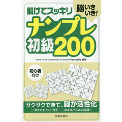 脳いきいき！解けてスッキリナンプレ初級２００　初心者向け