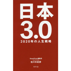 日本３．０　２０２０年の人生戦略